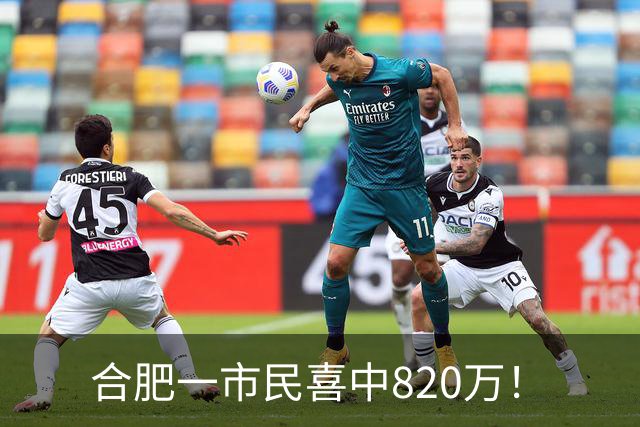 合肥一市民喜中820万！