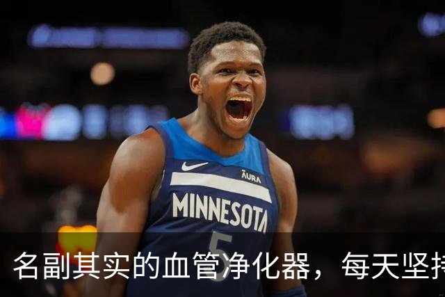 名副其实的血管净化器，每天坚持吃一点血管畅通无阻，比洋葱更管用