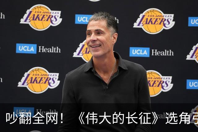 吵翻全网！《伟大的长征》选角引热议，于和伟版伟人褒贬不一