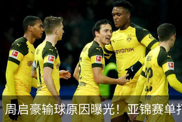 周启豪输球原因曝光！亚锦赛单打16强出炉，黄友政双线战张本，10月24日赛程公布