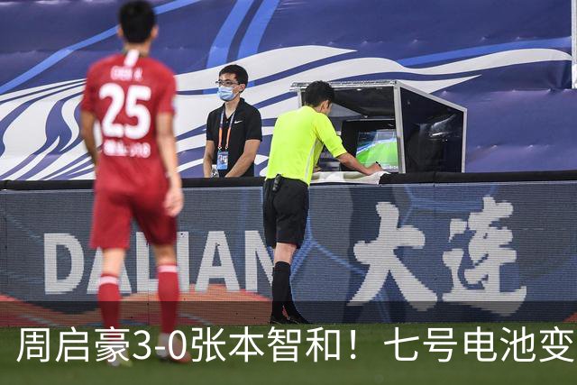 周启豪3-0张本智和！七号电池变一号电池，专家点破密码