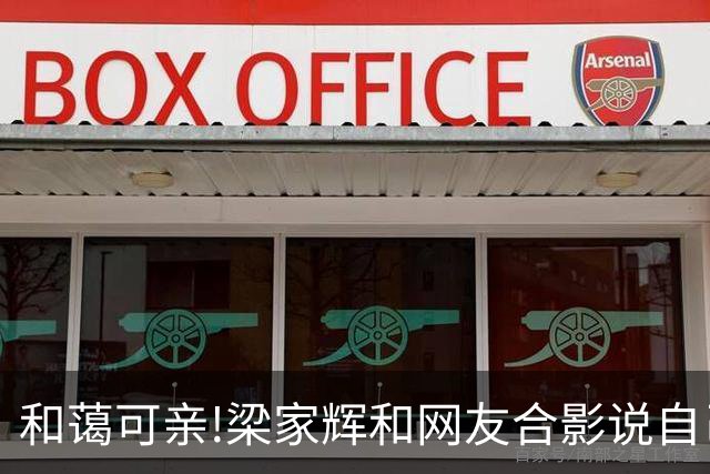 和蔼可亲!梁家辉和网友合影说自己不是明星: 职业而已