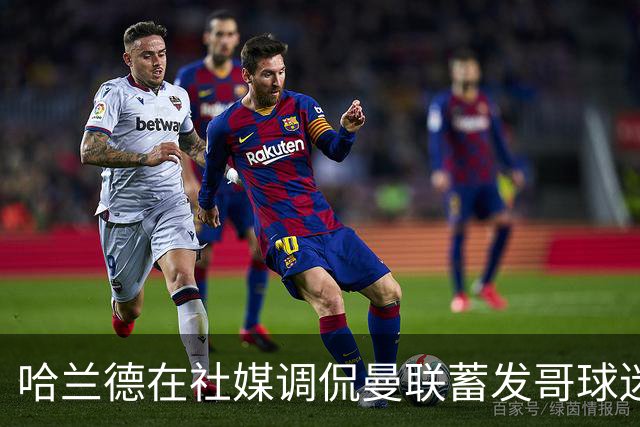 哈兰德在社媒调侃曼联蓄发哥球迷：兄弟，去剪头发吧