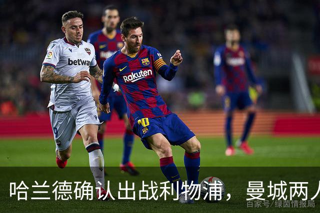 哈兰德确认出战利物浦，曼城两人伤情成疑