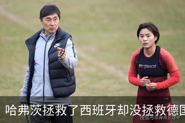 哈弗茨拯救了西班牙却没拯救德国 西媒：谢谢啊！