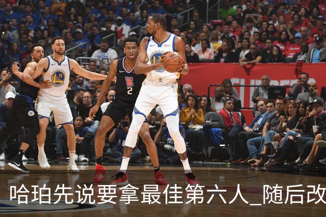 哈珀先说要拿最佳第六人 随后改口：开什么玩笑 我TM才不会打替补