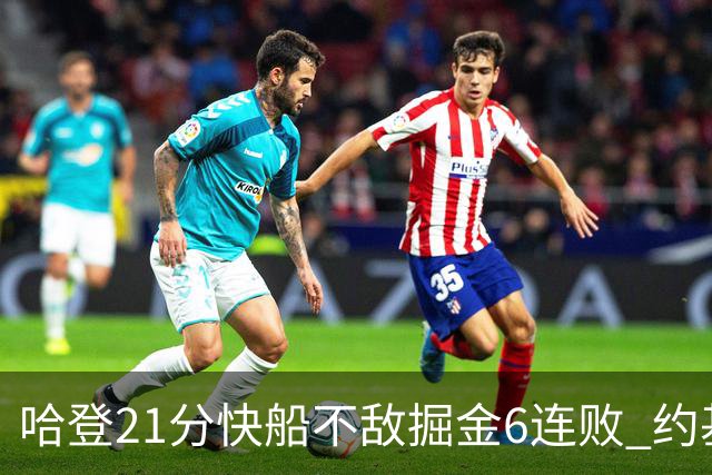 哈登21分快船不敌掘金6连败 约基奇砍32+16+9