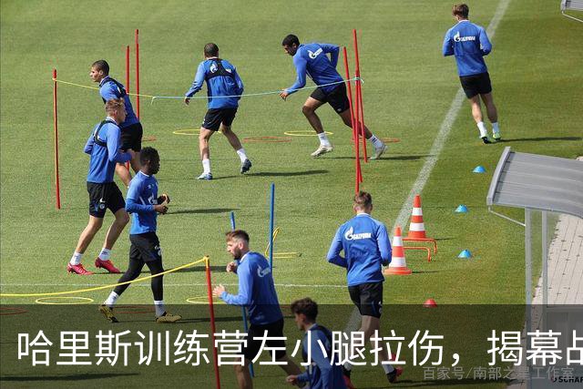 哈里斯训练营左小腿拉伤，揭幕战出战存疑