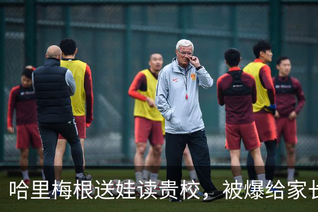 哈里梅根送娃读贵校，被爆给家长发“警告信”？网友：你认真的