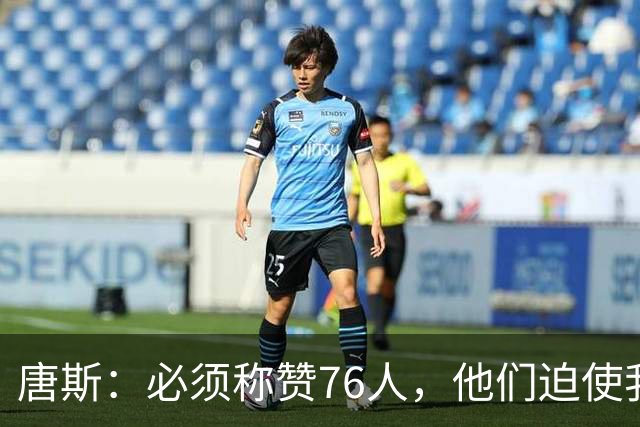 唐斯：必须称赞76人，他们迫使我们犯错