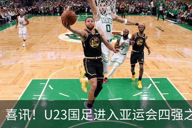 喜讯！U23国足进入亚运会四强之后，足协就可能跟多位强援完成续约