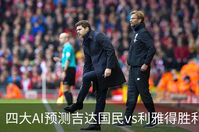 四大AI预测吉达国民vs利雅得胜利：三家看客胜，豆包猜平局