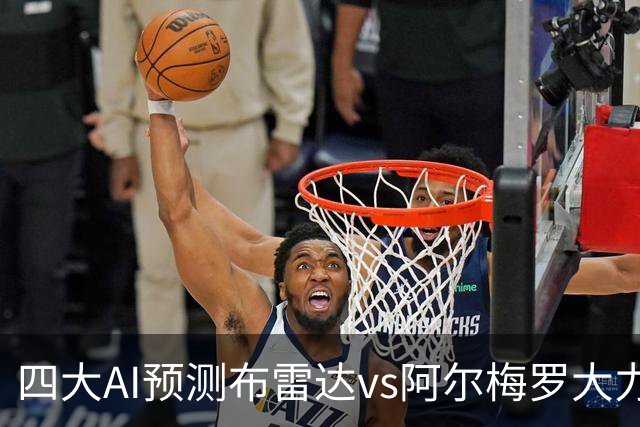 四大AI预测布雷达vs阿尔梅罗大力神：两家看主胜，两家猜平局
