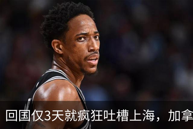 回国仅3天就疯狂吐槽上海，加拿大高华一番话，惹网友集体反驳