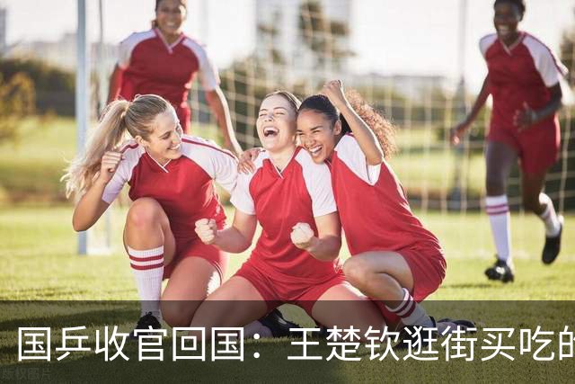 国乒收官回国：王楚钦逛街买吃的，疲惫揉眼睛，孙颖莎化身大力士