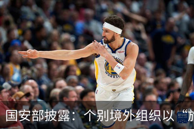 国安部披露：个别境外组织以“旅游”“科考”为名，深入我国生态敏感区，或借“医疗检测”非法采集人血样，窃取我国基因资源与研究数据