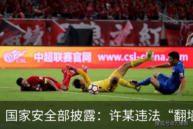 国家安全部披露：许某违法“翻墙”访问境外开放地图平台，多次标注军队等涉密敏感单位位置信息，已被依法处理