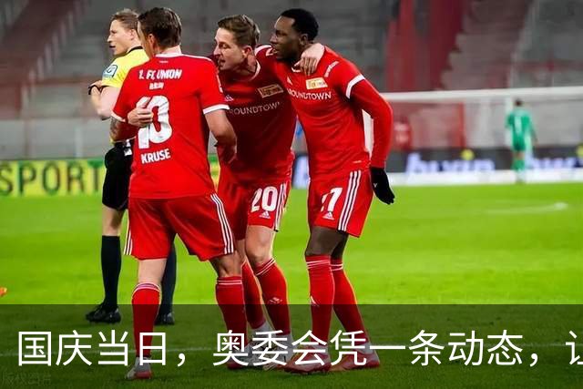 国庆当日，奥委会凭一条动态，让所有人见识到孙颖莎的真实地位