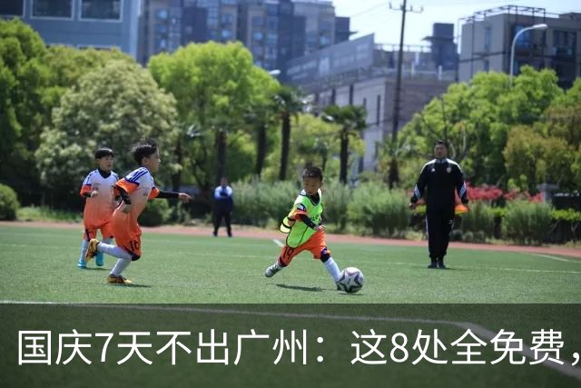 国庆7天不出广州：这8处全免费，带娃直接抄作业