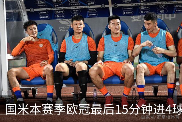 国米本赛季欧冠最后15分钟进4球第二，仅少皇马1球