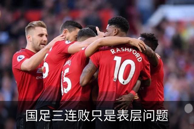 国足三连败只是表层问题