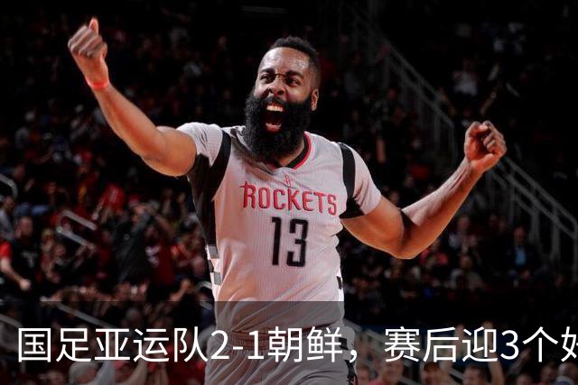 国足亚运队2-1朝鲜，赛后迎3个好消息和1个坏消息，下轮赛程如下