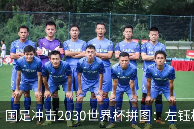 国足冲击2030世界杯拼图：左钰栋右小明，中松源！中后场混血双煞+李镇全
