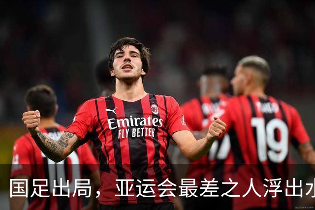 国足出局，亚运会最差之人浮出水面，留洋半年，为何看不到明显进步？
