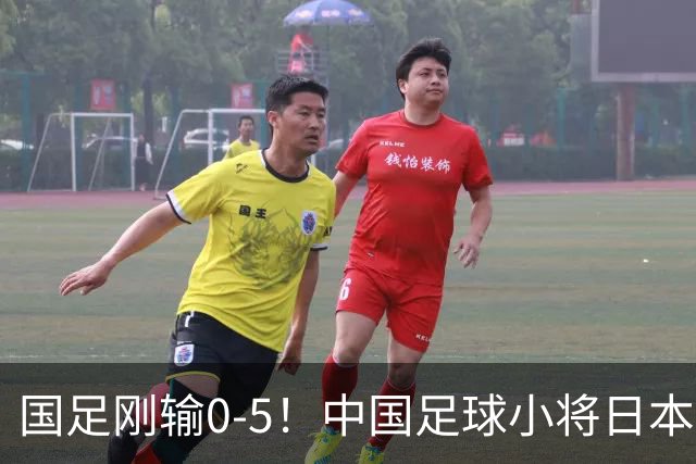 国足刚输0-5！中国足球小将日本夺冠 国庆节在日本高举五星红旗