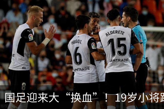 国足迎来大“换血”！19岁小将跨级进国足，邵佳一挂帅踢马尔代夫