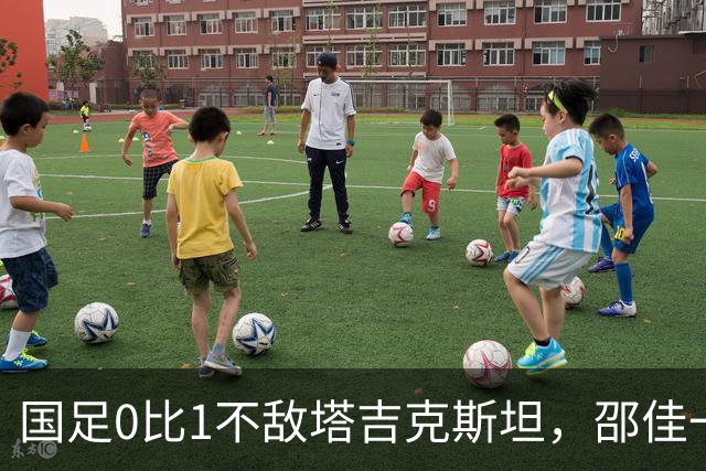国足0比1不敌塔吉克斯坦，邵佳一致歉：没能在国庆期间给球迷带去快乐
