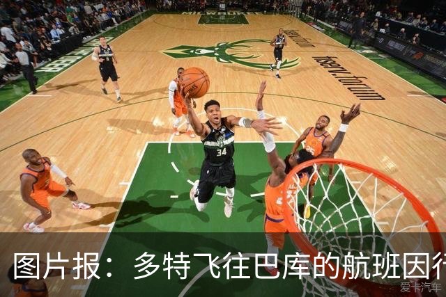 图片报：多特飞往巴库的航班因行李超重，被迫调整航次计划