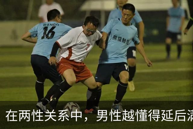 在两性关系中，男性越懂得延后满足女性越容易深深着迷，比热烈表白更有效