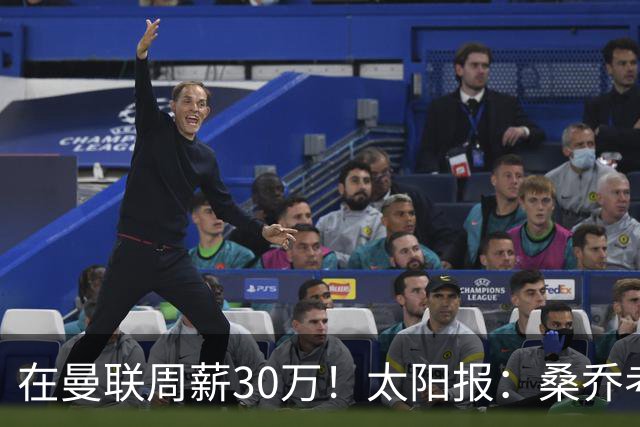 在曼联周薪30万！太阳报：桑乔考虑赫塔费报价 要的周薪低于6.5万