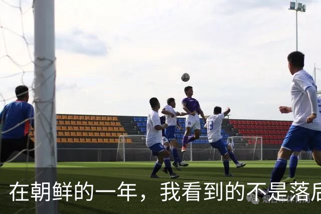 在朝鲜的一年，我看到的不是落后，是一面照妖镜