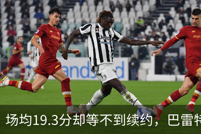 场均19.3分却等不到续约，巴雷特把谈判全交给了经纪人
