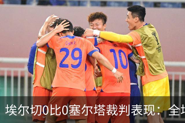 埃尔切0比0塞尔塔裁判表现：全场4黄0红