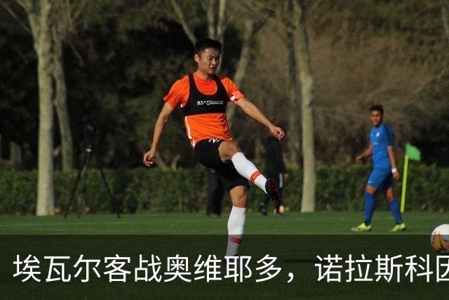 埃瓦尔客战奥维耶多，诺拉斯科因有望复出