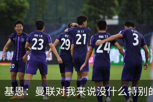 基恩：曼联对我来说没什么特别的，会关注结果但不会影响我的情绪；鲁尼谈减重：没有用减肥针，就是靠努力锻炼瘦下来的