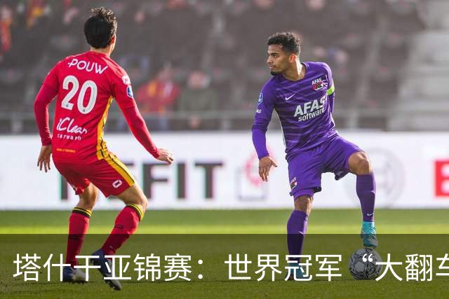 塔什干亚锦赛：世界冠军“大翻车”！王艺迪剃光头，蒯曼赢麻了