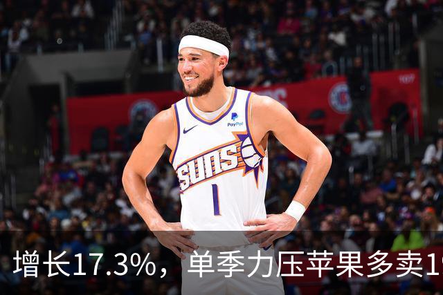 增长17.3%，单季力压苹果多卖191万台！国产之光蝉联中国市场第一