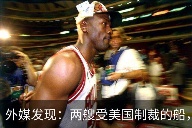 外媒发现：两艘受美国制裁的船，正把中国造关键设备运往北极