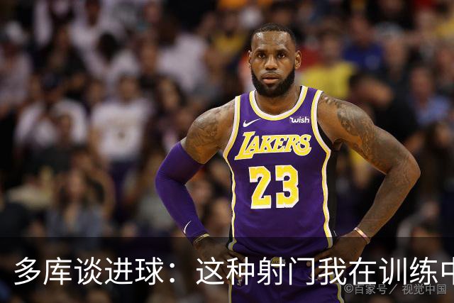 多库谈进球：这种射门我在训练中练过很多次，很庆幸这次进了
