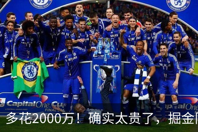 多花2000万！确实太贵了，掘金队只能裁掉他！