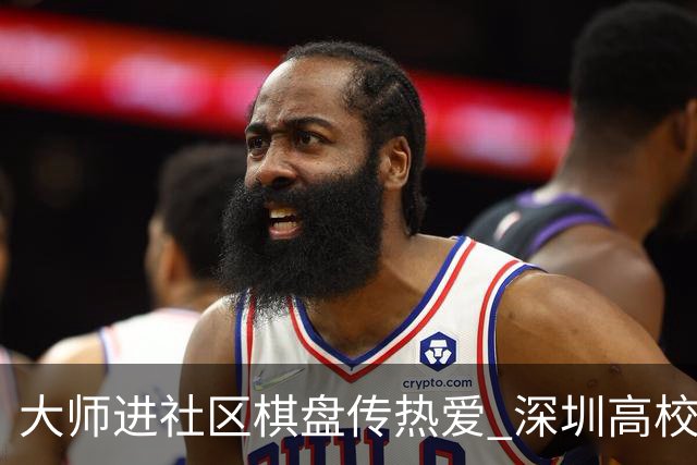 大师进社区棋盘传热爱 深圳高校志愿者社区普及国象