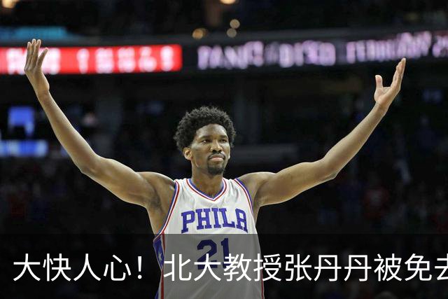 大快人心！北大教授张丹丹被免去北大国家发展研究院副院长等职务，彻底自由了