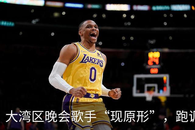 大湾区晚会歌手“现原形”，跑调、忘词、假唱不带麦以后别再来了