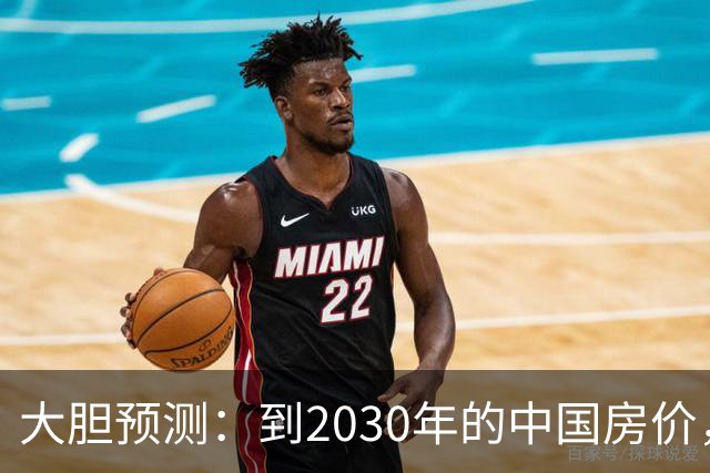 大胆预测：到2030年的中国房价，很大可能是这样的，大家要有准备