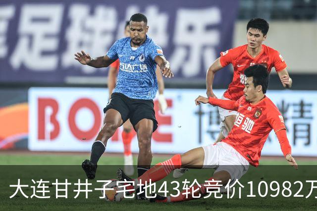 大连甘井子宅地43轮竞价10982万元成交 溢价36.7%