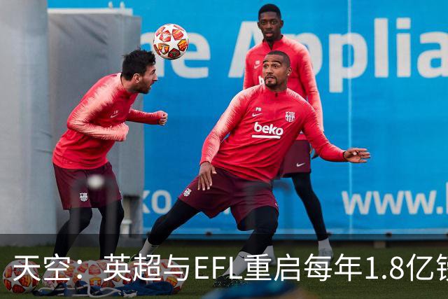 天空：英超与EFL重启每年1.8亿镑拨款谈判，EFL期望值2.07亿镑